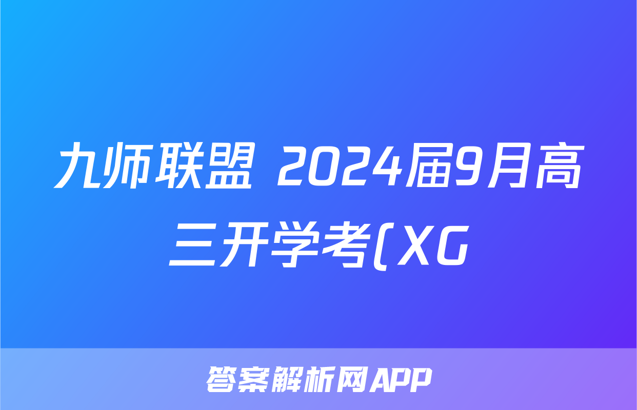 九师联盟 2024届9月高三开学考(XG)语文答案